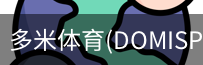 多米体育官网